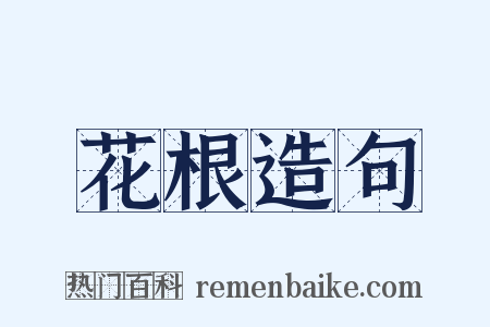 花根造句是什么意思的图片